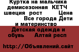 Куртка на мальчика демисезонная  КЕТЧ (швеция) рост 104  › Цена ­ 2 200 - Все города Дети и материнство » Детская одежда и обувь   . Алтай респ.